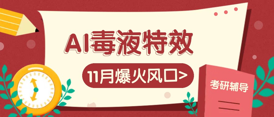 AI毒液特效，11月爆火风口，一单3-20块，一天100+不是问题-心语项目网