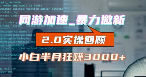 网游加速邀新，狂吃提成，适合小白，首月破千（v2.0版教程）【揭秘】-心语项目网