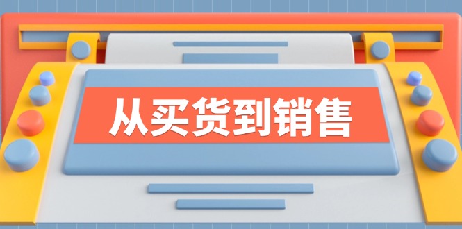 《从买货到销售》系列课，全方位提升你的时尚行业竞争力-心语项目网