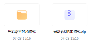 【素材模版分享】绝美光影素材大集合 轻松提升设计质感-心语项目网