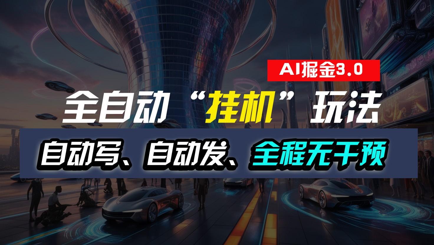 全自动掘金“挂机”玩法，自动写作自动发布，全程无干预，完全免费，超简单-心语项目网