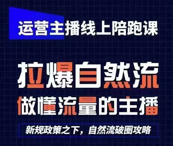 运营主播线上陪跑课，从0-1快速起号，猴帝1600线上课(更新24年8月)-心语项目网