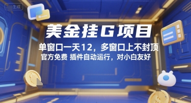 美金挂G项目，单窗口一天12，多窗口上不封顶，官方免费插件自动运行，对小白友好【揭秘】-心语项目网