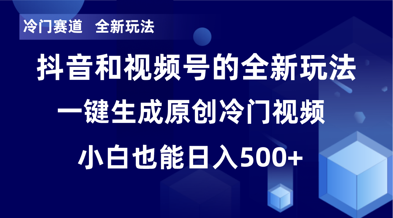 冷门赛道，全新玩法，轻松每日收益500+，单日破万播放，小白也能无脑操作-心语项目网