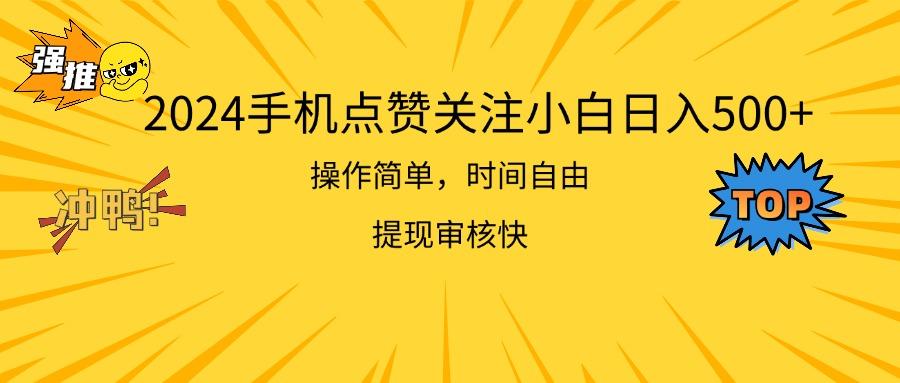 2024手机点赞关注小白日入500  操作简单提现快-心语项目网