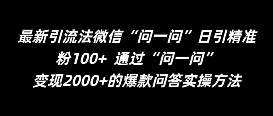最新引流法微信“问一问”日引精准粉100+  通过“问一问”【揭秘】-心语项目网