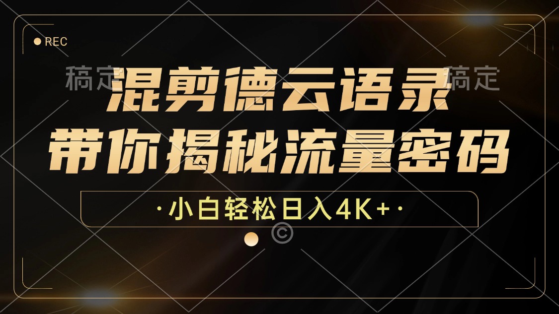 混剪德云语录，带你揭秘流量密码，小白也能日入4K+-心语项目网