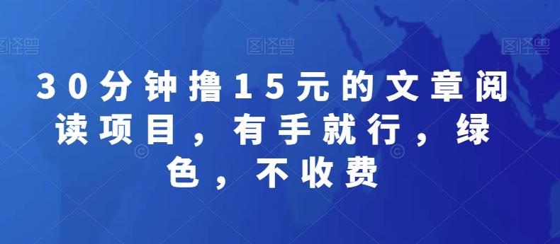 30分钟撸15元的文章阅读项目，有手就行，绿色，不收费-心语项目网
