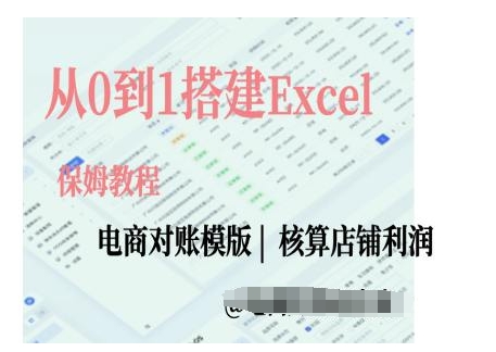 电商对账实操课从0到1搭建Excel电商对账模版-心语项目网