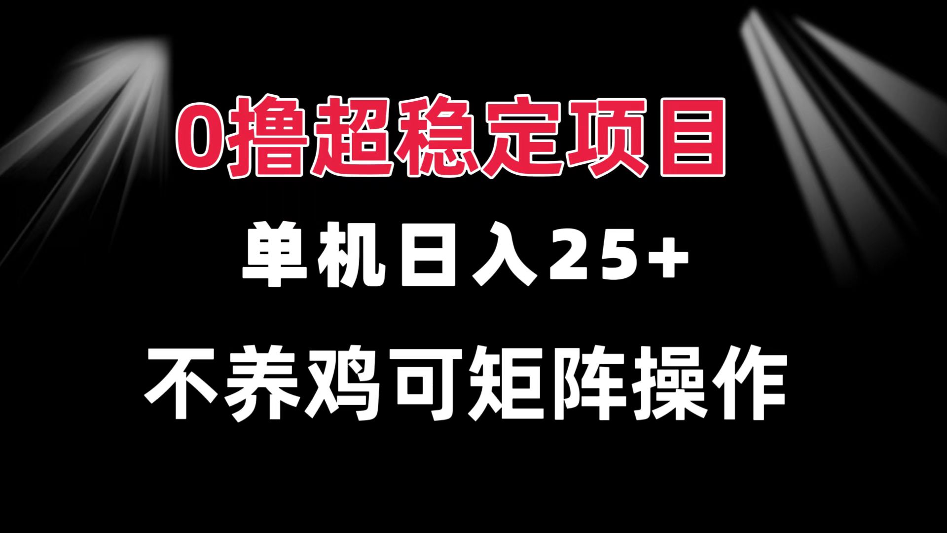 0撸项目 单机日入25+ 可批量操作 无需养鸡 长期稳定 做了就有-心语项目网