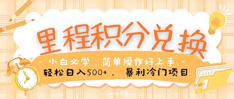 里程积分兑换！无脑操作！暴力引流，流量为王。里程积分兑换机票售卖…-心语项目网