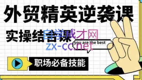 大表姐·外贸精英逆袭-实操综合课-心语项目网