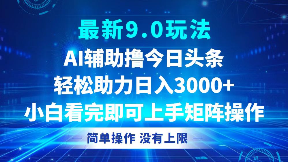 今日头条最新9.0玩法，轻松矩阵日入3000+-心语项目网