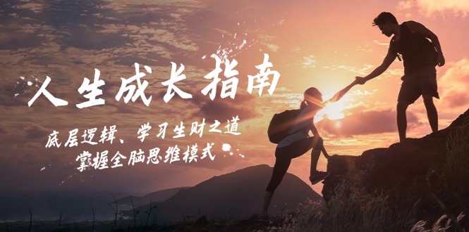 人生成长指南：底层逻辑、学习生财之道，掌握全脑思维模式-心语项目网