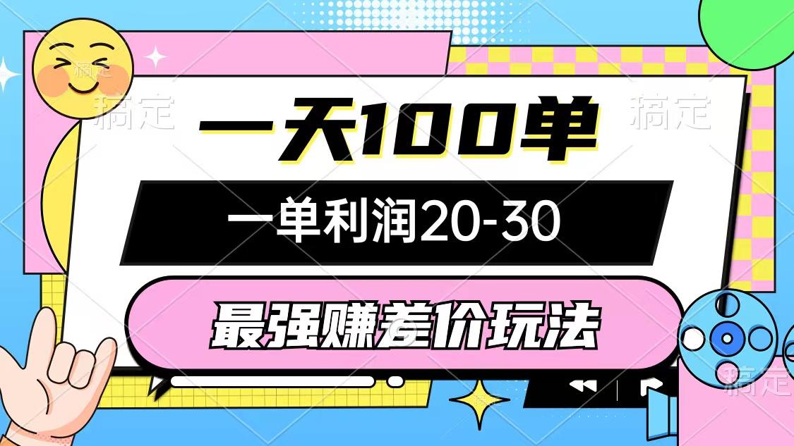 最强赚差价玩法，一天100单，一单利润20-30，只要做就能赚，简单无套路-心语项目网