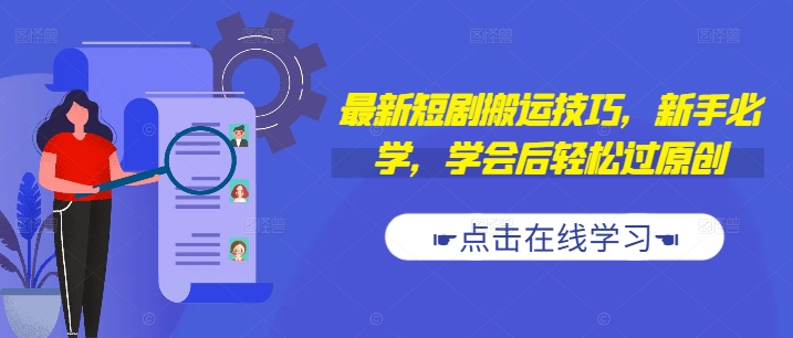 最新短剧搬运技巧，新手必学，学会后轻松过原创(抖音/快手搬运)-心语项目网