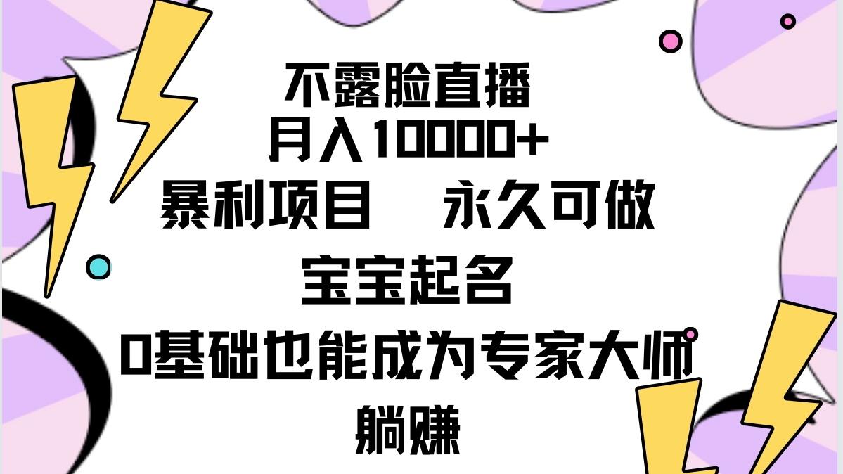 (9326期)不露脸直播，月入10000+暴利项目，永久可做，宝宝起名(详细教程+软件)-心语项目网