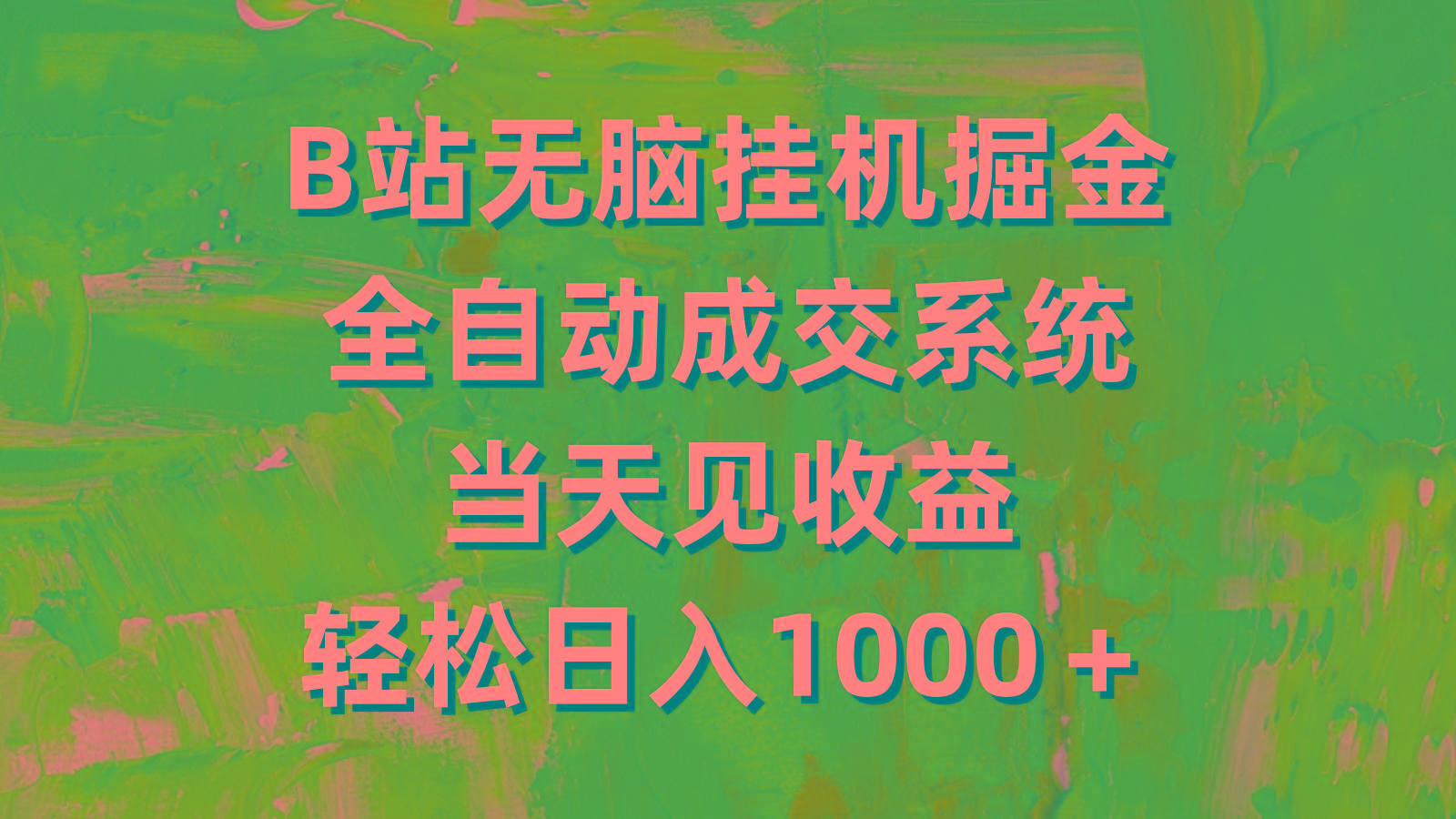 (9262期)B站无脑挂机掘金，全自动成交系统，当天见收益，轻松日入1000＋-心语项目网