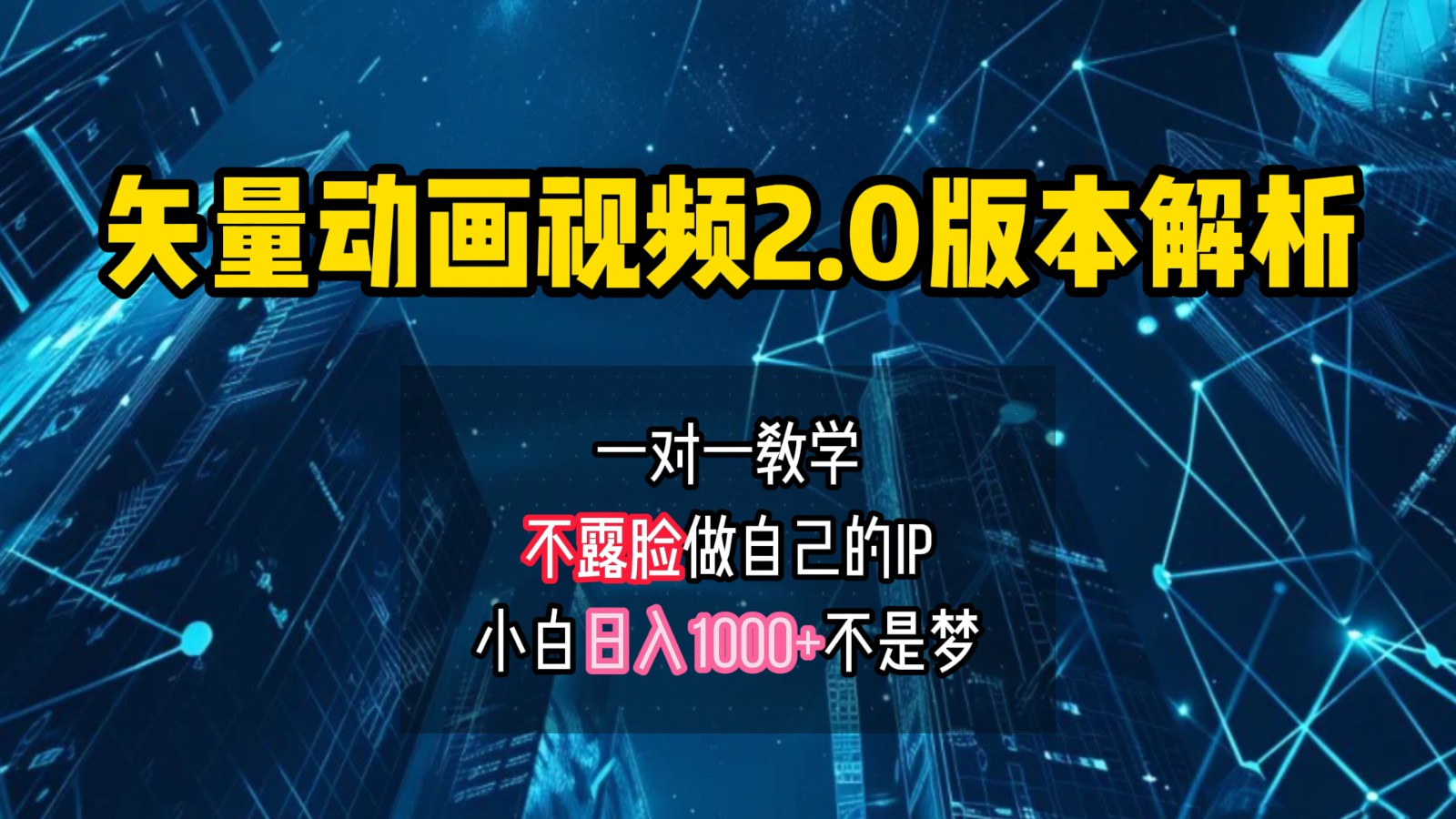 矢量图动画视频2.0版解析,做自己的IP账号,操作简单易上手小白日入1000+-心语项目网