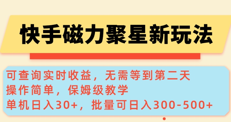 快手磁力新玩法，可查询实时收益，单机30+，批量可日入3到5张【揭秘】-心语项目网