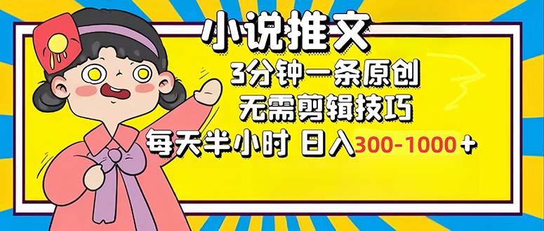 小说推文6.0，简单无脑，3分钟一个原创作品，每天半小时，日入300-1000...-心语项目网
