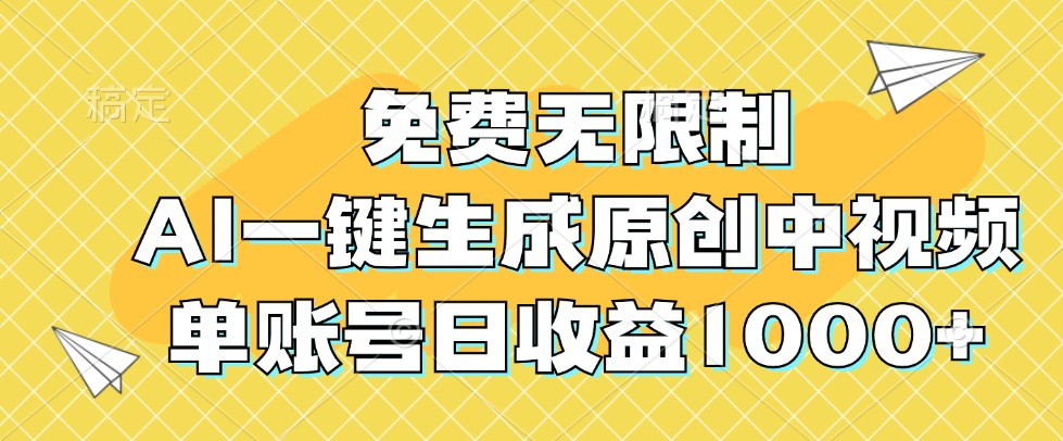 免费无限制，AI一键生成原创中视频，单账号日收益1000+-心语项目网