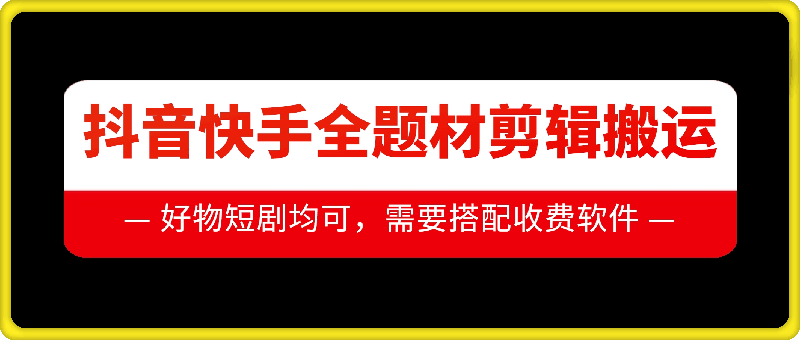 抖音快手全题材剪辑搬运技术，适合好物、短剧等-心语项目网