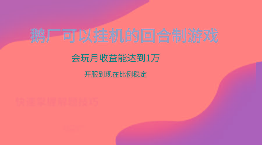 鹅厂的回合制游戏，会玩月收益能达到1万+，开服到现在比例稳定-心语项目网