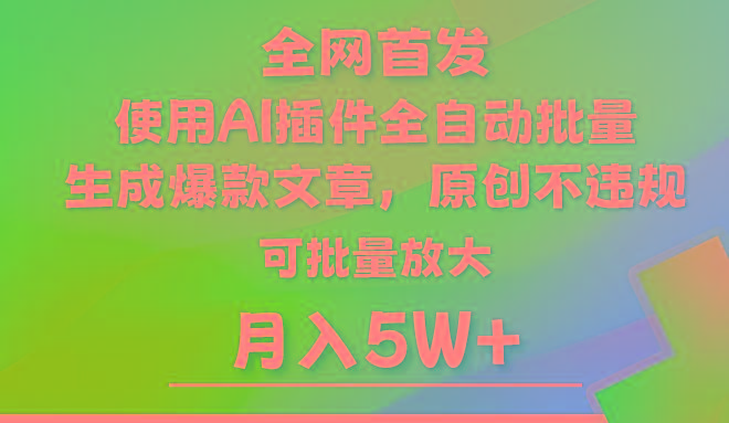 AI公众号流量主，利用AI插件 自动输出爆文，矩阵操作，月入5W+-心语项目网
