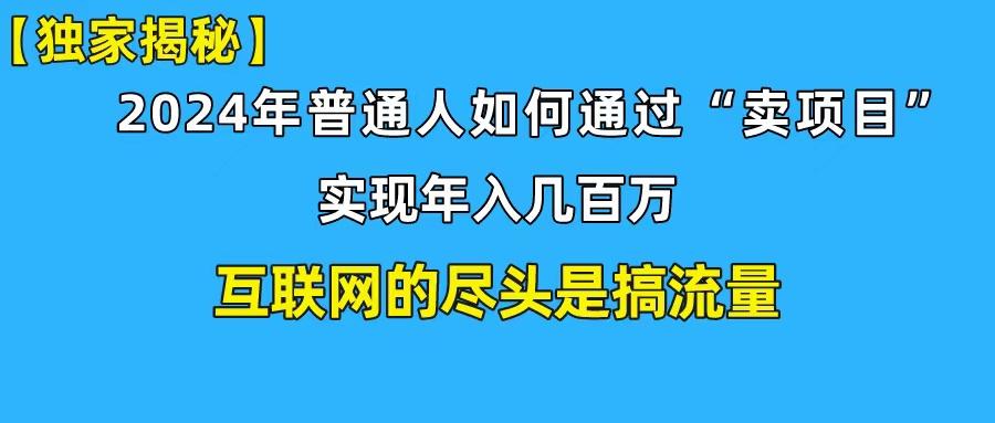 (10005期)新手小白也能日引350+创业粉精准流量！实现年入百万私域变现攻略-心语项目网