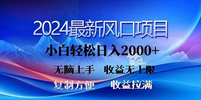 2024最新风口！三分钟一条原创作品，日入2000+，小白无脑上手，收益无上限-心语项目网