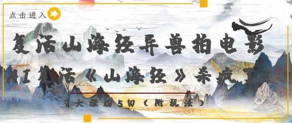 复活山海经异兽拍电影，AI复活《山海经》杀疯了，7天涨粉5W-心语项目网