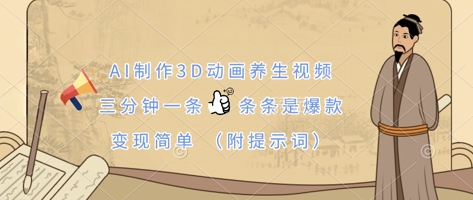AI制作3D动画养生视频，三分钟一条，条条是爆款，变现简单(附提示词)-心语项目网