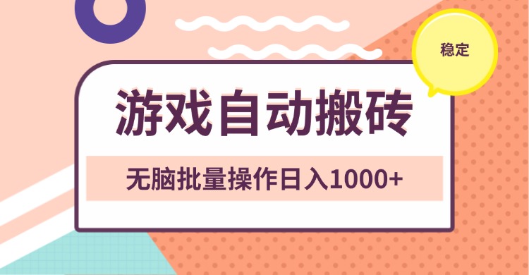 非常稳定的游戏自动搬砖，无脑批量操作日入1000+-心语项目网