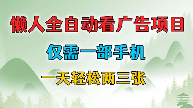 懒人全自动看广告项目，仅需一部手机，每天轻松两三张-心语项目网