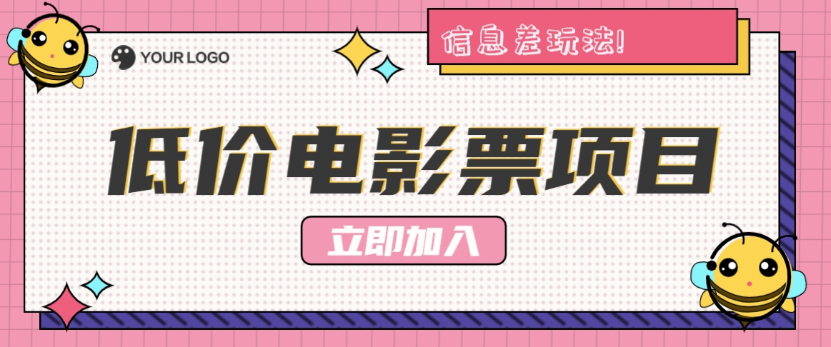 利用信息差玩法,操作低价电影票项目,小白也能月入10000+【附低价渠道】-心语项目网