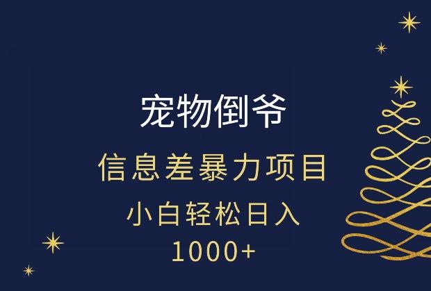 宠物倒爷，暴利的信息差项目，足不出户就有客户，年轻人都喜欢宠物！-心语项目网