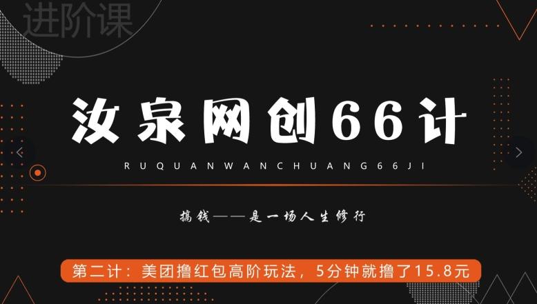 汝泉网创66计之第2计：美团撸红包高阶玩法，5分钟就撸了15块8-心语项目网