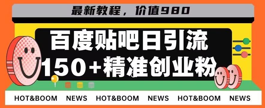 首发利用百度贴吧，一天引流150+精准创业粉兼职粉-心语项目网