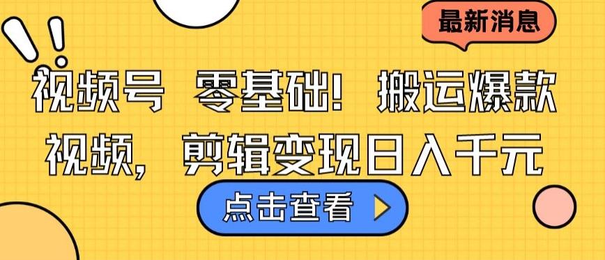视频号零基础搬运爆款视频，剪辑变现日入千元【揭秘】-心语项目网