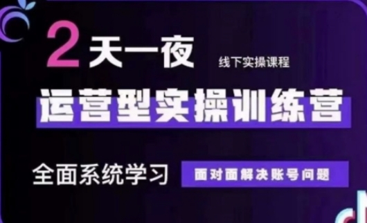抖音直播运营(第48期+第50期线下课)运营型实操训练营，全面系统学习面对面解决账号问题-心语项目网