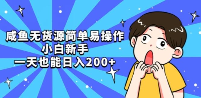 咸鱼无货源简单易操作小白新手一天也能日入200+【揭秘】-心语项目网