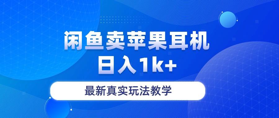 闲鱼卖菲果耳机，日入1k+，最新真实玩法教学-心语项目网
