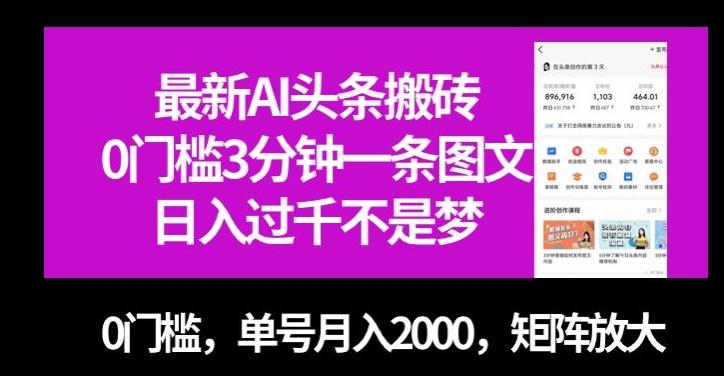 最新AI头条搬砖，0门槛3分钟一条图文，0门槛，单号月入2000，矩阵放大【揭秘】-心语项目网