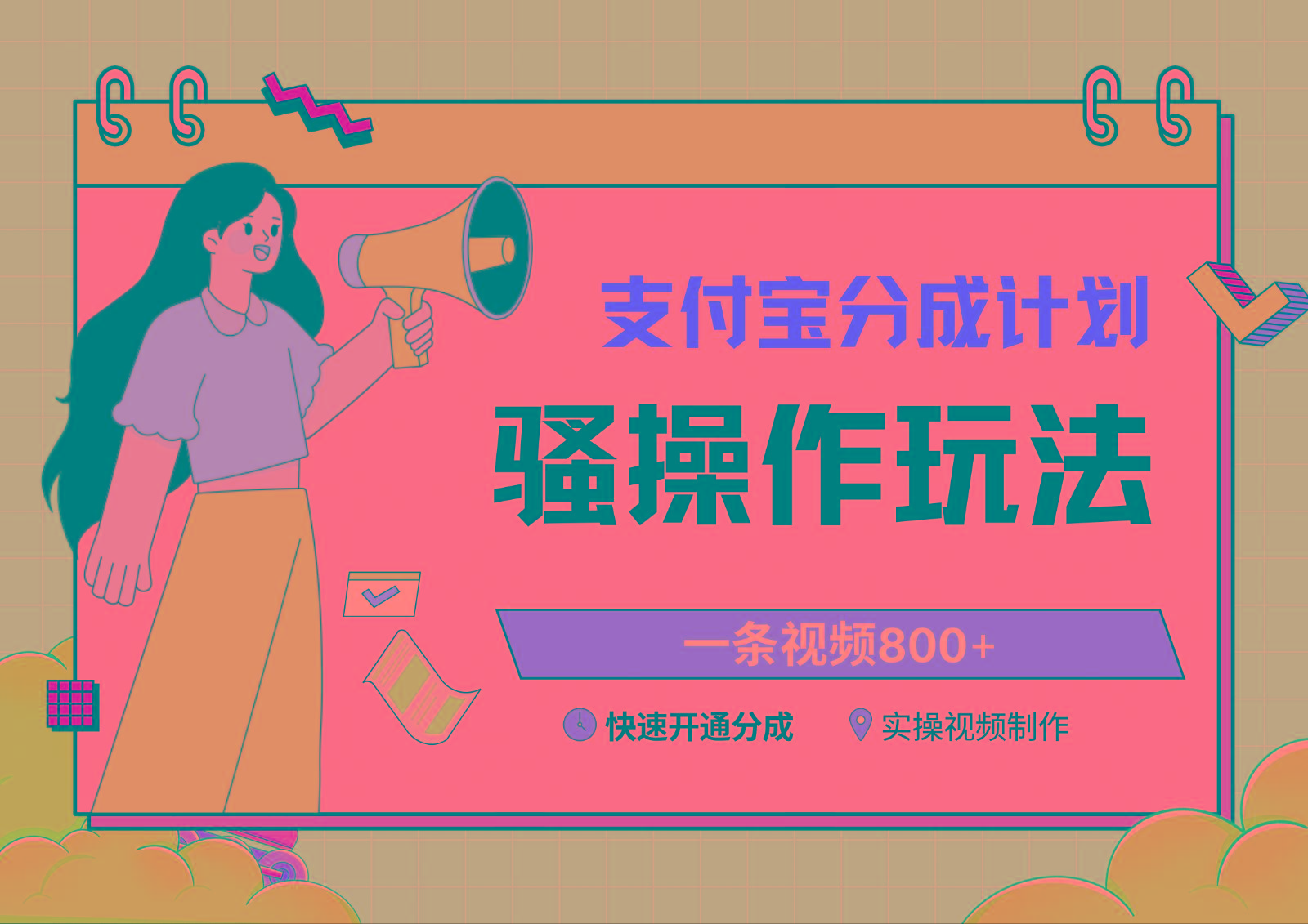 支付宝分成计划骚操作教程，一条视频800+，快速开通分成计划撸收益-心语项目网