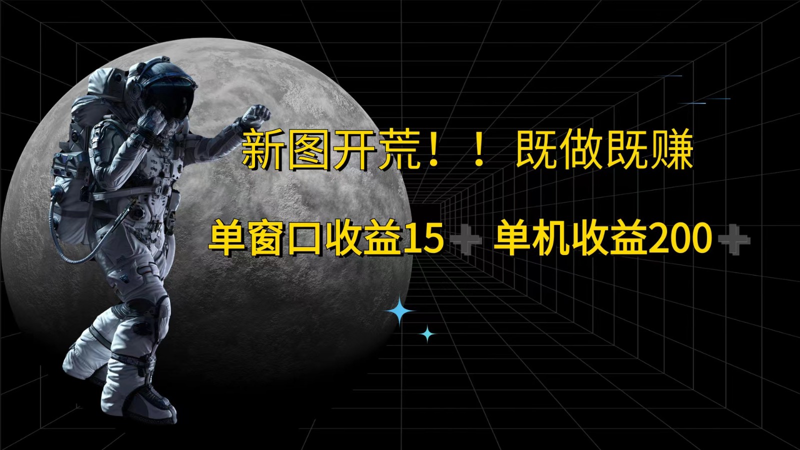 萤火计划最新2.0版本单机收益200+ 即做！即赚！-心语项目网