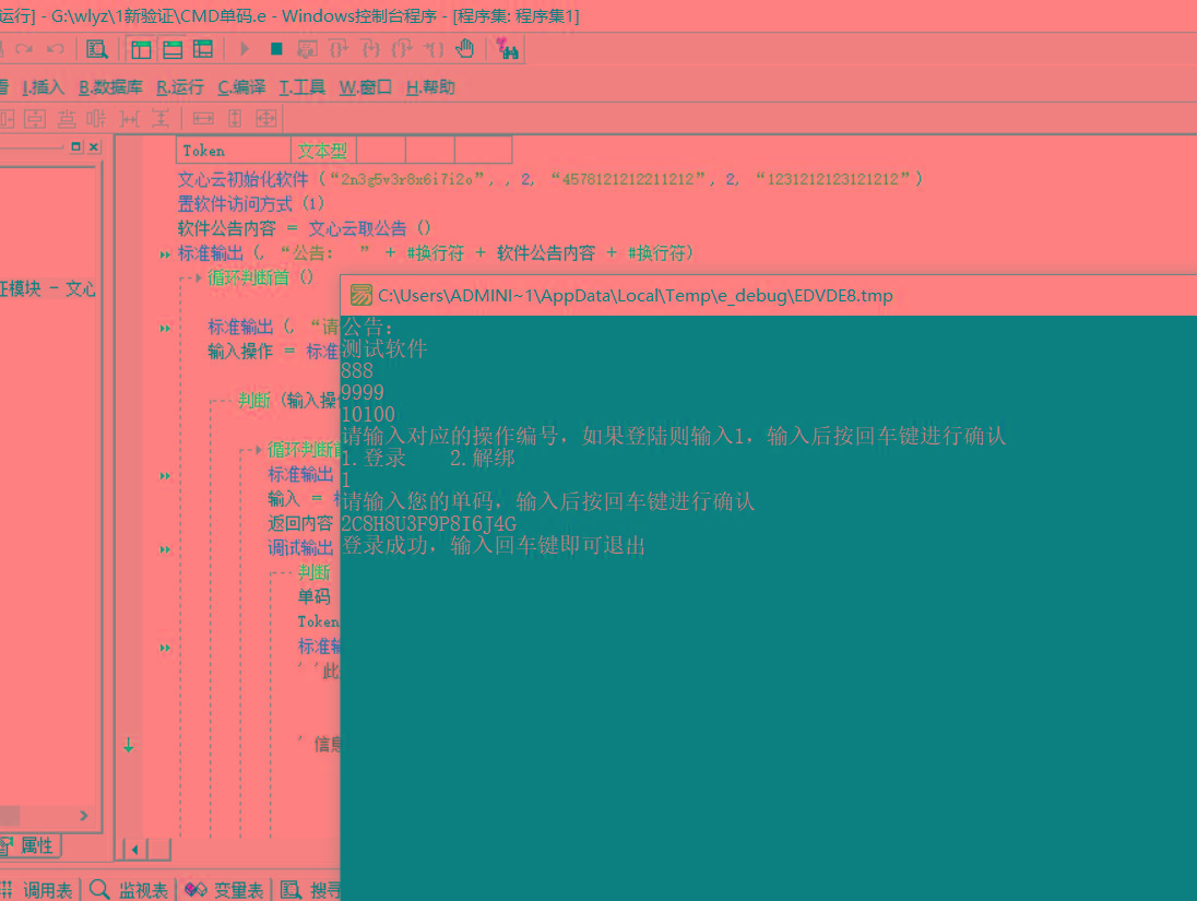CMD界面模板单码登录例子源码 已对接文心云验证-心语项目网