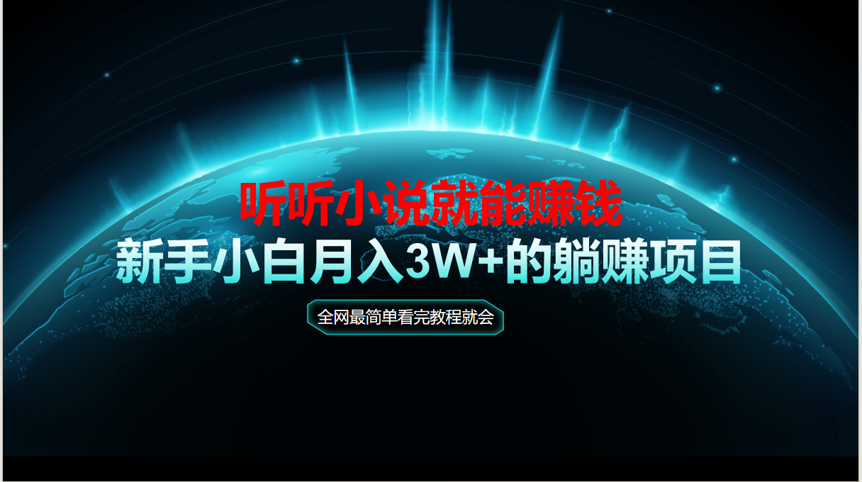 动动手指听小说也能赚钱，教程看完就会，当天做秒见收益，新手小白认真...-心语项目网
