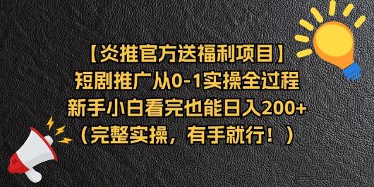 【炎推官方送福利项目】短剧推广从0-1实操全过程，新手小白看完也能日…-心语项目网