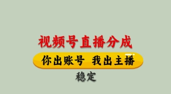视频号直播分成，全程托管招募，单月轻松变现8k【揭秘】-心语项目网